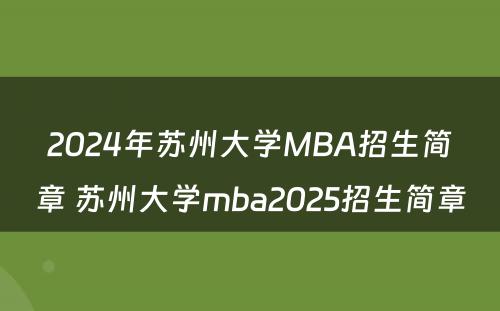 2024年苏州大学MBA招生简章 苏州大学mba2025招生简章