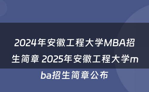 2024年安徽工程大学MBA招生简章 2025年安徽工程大学mba招生简章公布