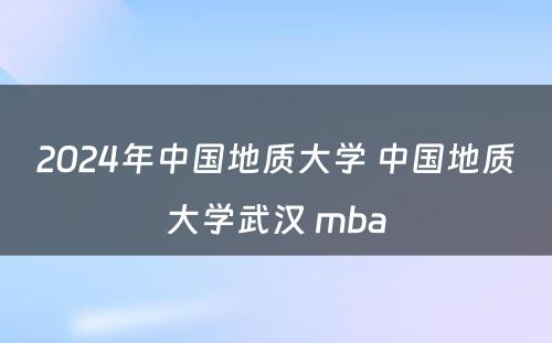 2024年中国地质大学 中国地质大学武汉 mba