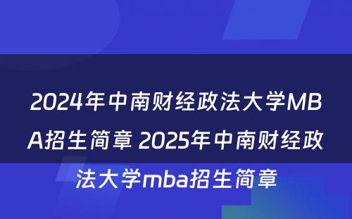 2024年中南财经政法大学MBA招生简章 2025年中南财经政法大学mba招生简章