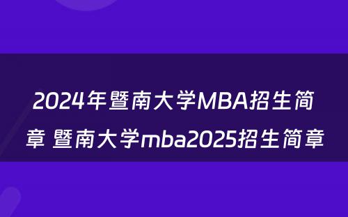 2024年暨南大学MBA招生简章 暨南大学mba2025招生简章