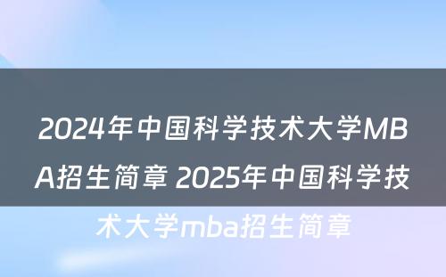 2024年中国科学技术大学MBA招生简章 2025年中国科学技术大学mba招生简章
