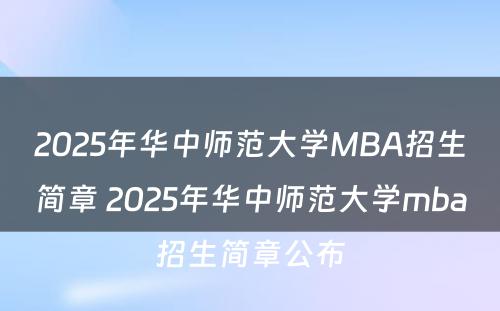 2025年华中师范大学MBA招生简章 2025年华中师范大学mba招生简章公布