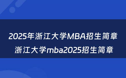 2025年浙江大学MBA招生简章 浙江大学mba2025招生简章
