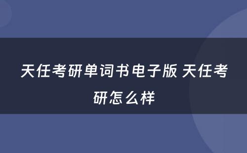 天任考研单词书电子版 天任考研怎么样