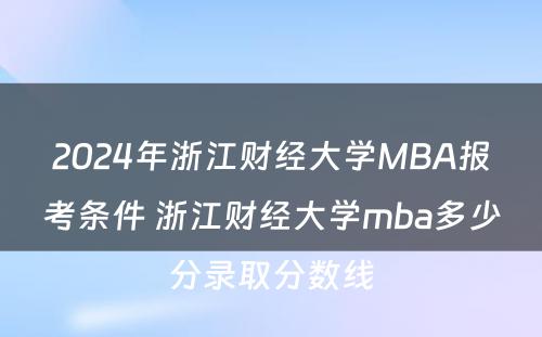 2024年浙江财经大学MBA报考条件 浙江财经大学mba多少分录取分数线