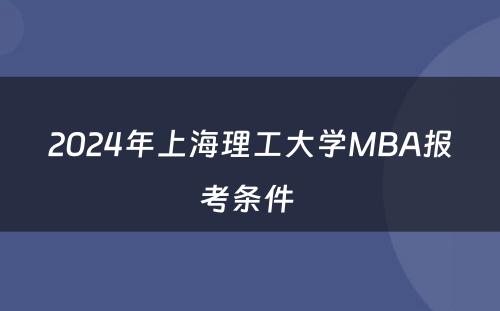2024年上海理工大学MBA报考条件 