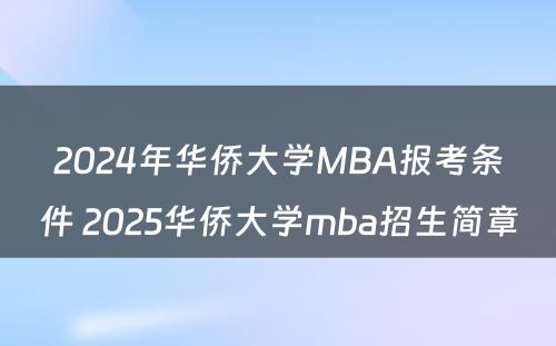 2024年华侨大学MBA报考条件 2025华侨大学mba招生简章