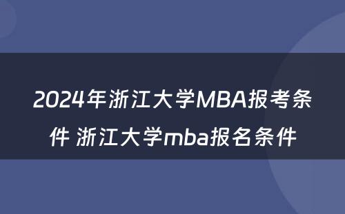 2024年浙江大学MBA报考条件 浙江大学mba报名条件
