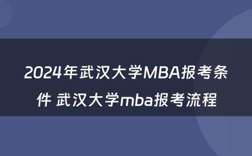 2024年武汉大学MBA报考条件 武汉大学mba报考流程