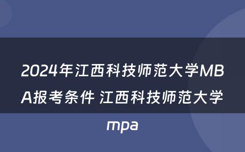 2024年江西科技师范大学MBA报考条件 江西科技师范大学mpa