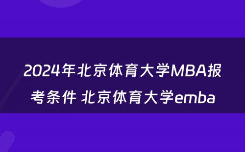 2024年北京体育大学MBA报考条件 北京体育大学emba