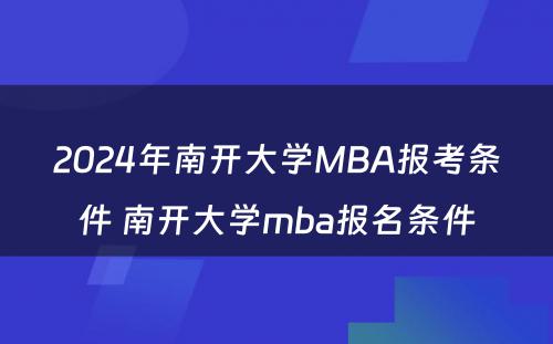 2024年南开大学MBA报考条件 南开大学mba报名条件