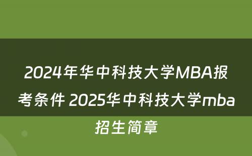 2024年华中科技大学MBA报考条件 2025华中科技大学mba招生简章