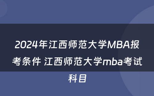 2024年江西师范大学MBA报考条件 江西师范大学mba考试科目