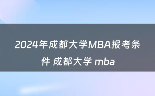 2024年成都大学MBA报考条件 成都大学 mba