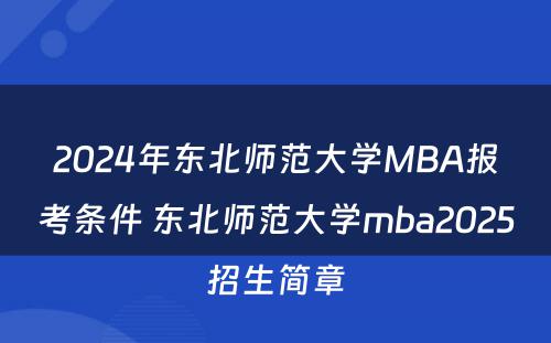 2024年东北师范大学MBA报考条件 东北师范大学mba2025招生简章