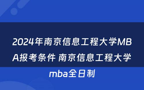 2024年南京信息工程大学MBA报考条件 南京信息工程大学mba全日制