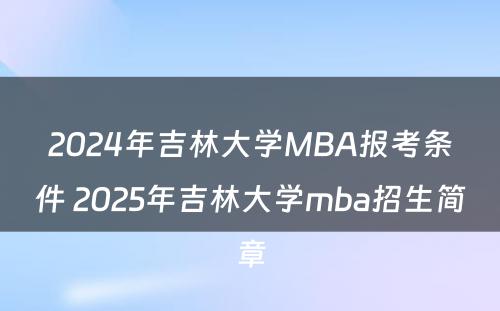 2024年吉林大学MBA报考条件 2025年吉林大学mba招生简章
