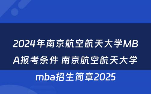 2024年南京航空航天大学MBA报考条件 南京航空航天大学mba招生简章2025