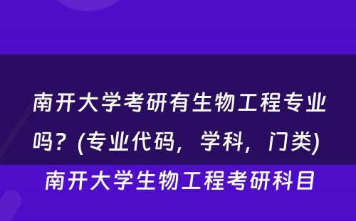 南开大学考研有生物工程专业吗？(专业代码，学科，门类) 南开大学生物工程考研科目