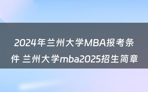 2024年兰州大学MBA报考条件 兰州大学mba2025招生简章