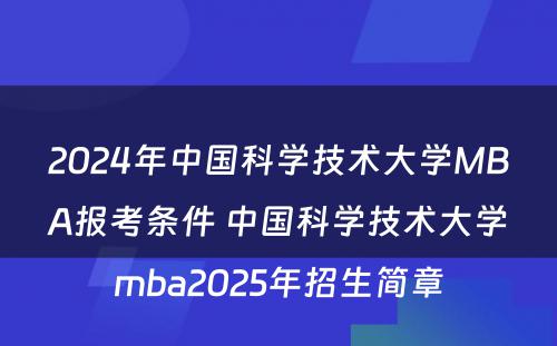 2024年中国科学技术大学MBA报考条件 中国科学技术大学mba2025年招生简章