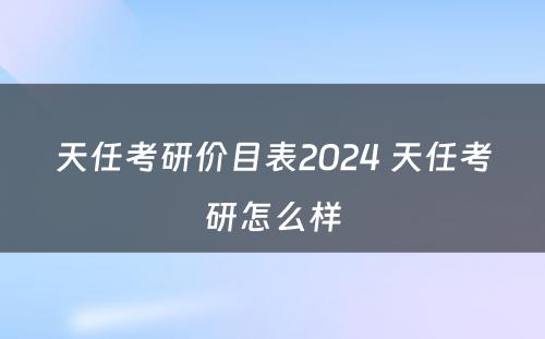 天任考研价目表2024 天任考研怎么样