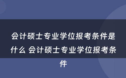 会计硕士专业学位报考条件是什么 会计硕士专业学位报考条件