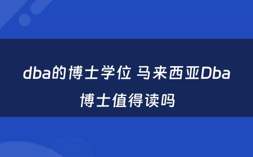 dba的博士学位 马来西亚Dba博士值得读吗