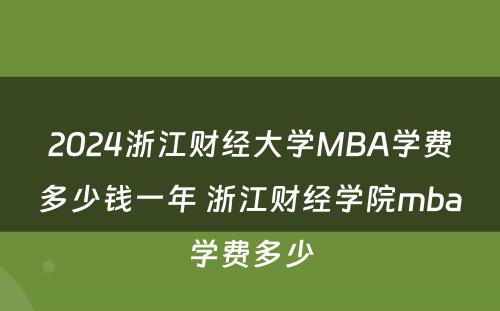 2024浙江财经大学MBA学费多少钱一年 浙江财经学院mba学费多少