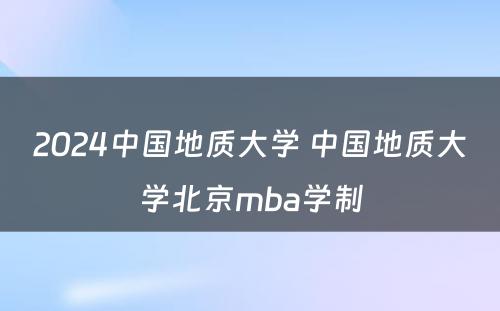 2024中国地质大学 中国地质大学北京mba学制