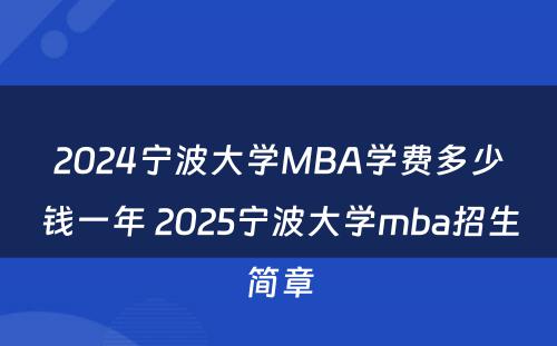 2024宁波大学MBA学费多少钱一年 2025宁波大学mba招生简章