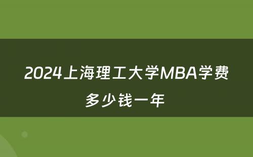 2024上海理工大学MBA学费多少钱一年 