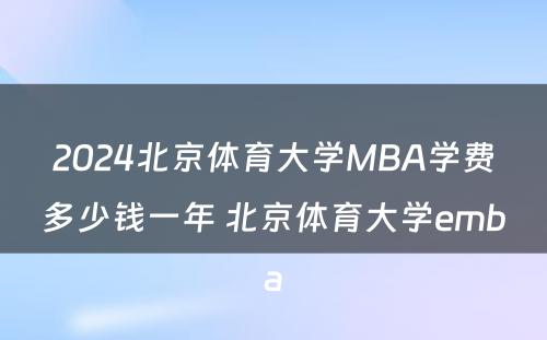 2024北京体育大学MBA学费多少钱一年 北京体育大学emba