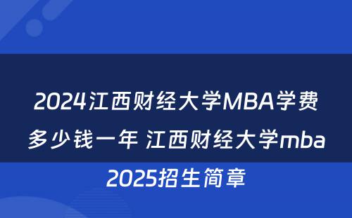 2024江西财经大学MBA学费多少钱一年 江西财经大学mba2025招生简章