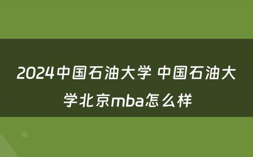 2024中国石油大学 中国石油大学北京mba怎么样