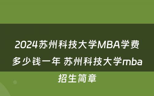 2024苏州科技大学MBA学费多少钱一年 苏州科技大学mba招生简章