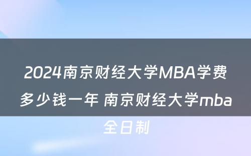 2024南京财经大学MBA学费多少钱一年 南京财经大学mba全日制