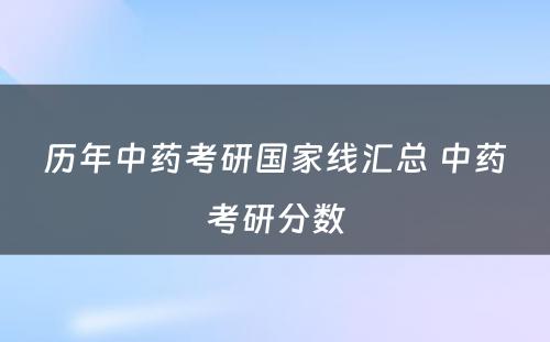 历年中药考研国家线汇总 中药考研分数