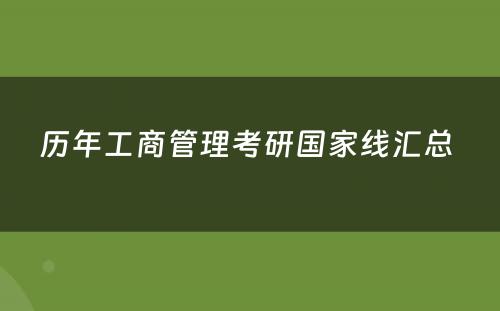 历年工商管理考研国家线汇总 