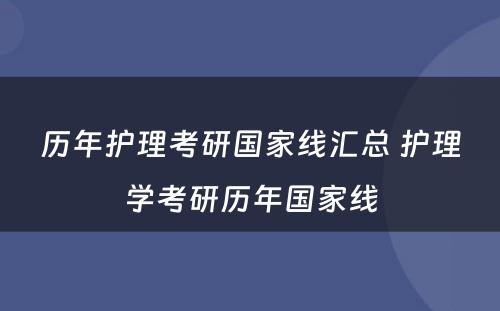 历年护理考研国家线汇总 护理学考研历年国家线