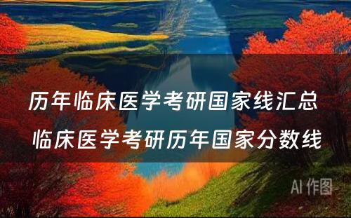 历年临床医学考研国家线汇总 临床医学考研历年国家分数线