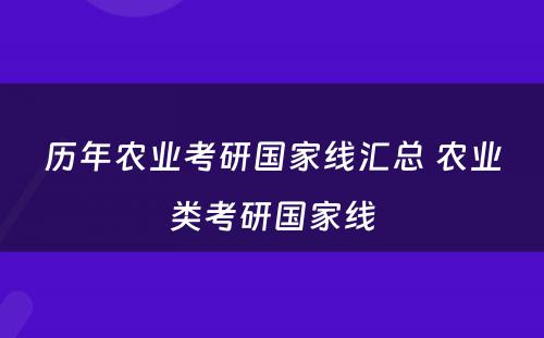 历年农业考研国家线汇总 农业类考研国家线