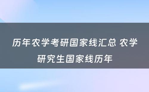 历年农学考研国家线汇总 农学研究生国家线历年