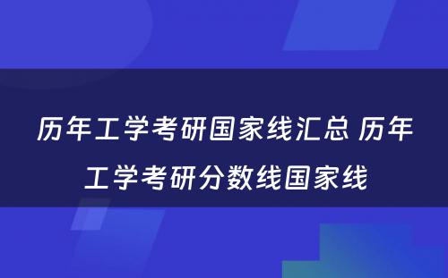 历年工学考研国家线汇总 历年工学考研分数线国家线