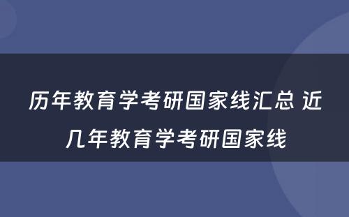 历年教育学考研国家线汇总 近几年教育学考研国家线