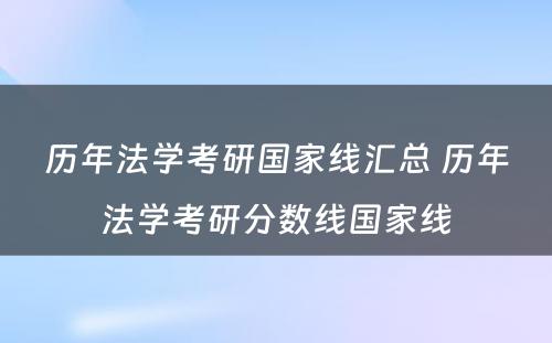 历年法学考研国家线汇总 历年法学考研分数线国家线