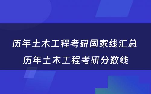 历年土木工程考研国家线汇总 历年土木工程考研分数线