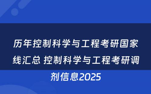 历年控制科学与工程考研国家线汇总 控制科学与工程考研调剂信息2025